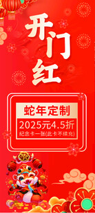 蛇年开门红促销海报
