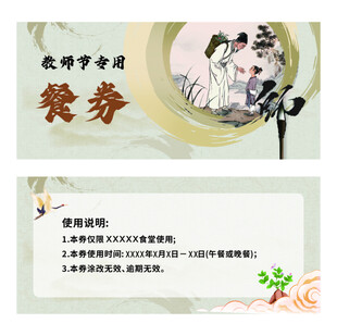 教师节专属古风餐券