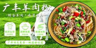广丰羊肉粉宣传海报