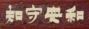 知守安和