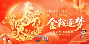 金鞍逐梦马年新春海报