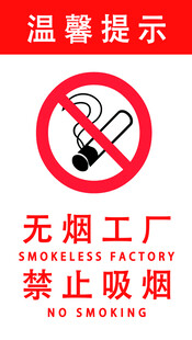 无烟工厂禁止吸烟