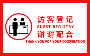 访客登记提示标识