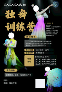 独舞训练营招生海报
