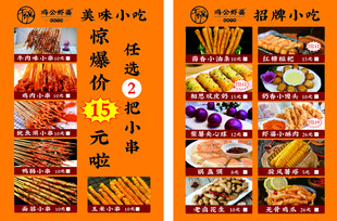风味小吃促销菜单