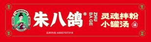 朱八鸽拌粉店招牌