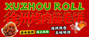 徐州烤肉筋卷饼