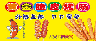 脆皮烤肠
