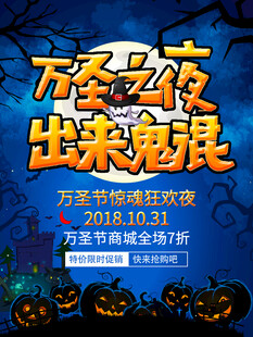 万圣之夜狂欢促销海报