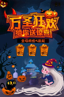万圣狂欢送惊喜海报