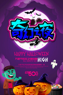 万圣节奇幻夜主题海报