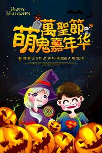 万圣节萌鬼嘉年华海报