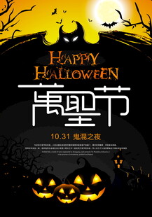 万圣节创意宣传海报