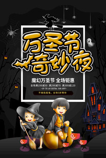 万圣节奇妙夜海报