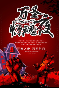 万圣惊魂夜宣传海报