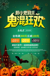 万圣节鬼混狂欢促销海报