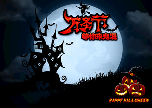万圣节月夜主题海报