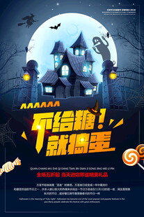 万圣节不给糖就捣蛋海报