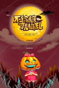 万圣节不给糖就捣蛋
