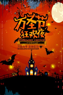 万圣节狂欢夜海报
