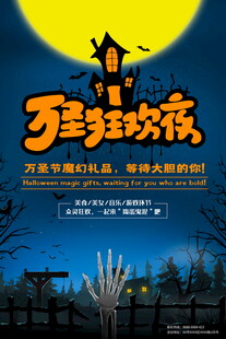 万圣狂欢夜主题海报