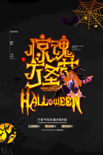 惊魂万圣节主题海报