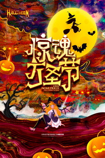 惊魂万圣节主题海报