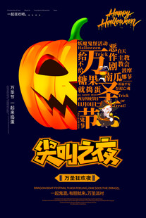 万圣节尖叫之夜海报