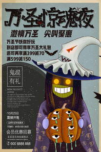 万圣惊魅夜活动海报