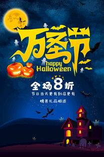 万圣节全场8折促销海报