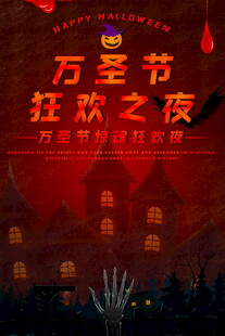 万圣节狂欢之夜海报