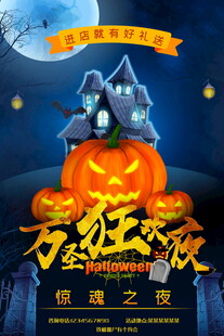 万圣狂欢夜宣传海报