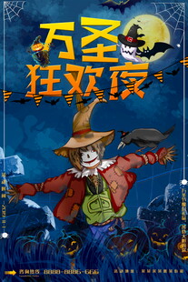 万圣狂欢夜主题海报