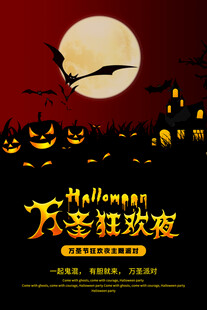 万圣狂欢夜主题海报