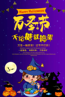 万圣节不给糖就捣蛋海报
