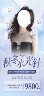 秋季医美促销海报