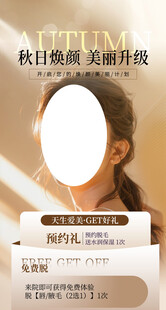 秋季美容海报