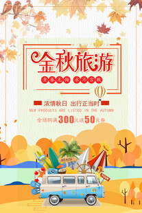 金秋旅游
