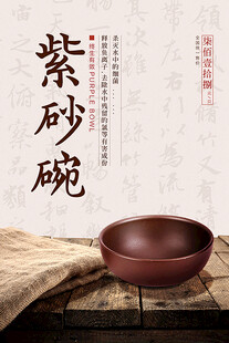 紫砂碗壶海报         