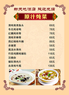 原汁炖菜酒店菜单