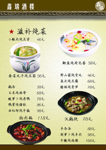 酒楼滋补炖菜菜单