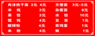 小吃店红底价目表