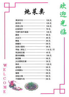 中式炖菜类菜单