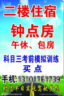 住宿驾考服务宣传海报
