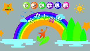 幼儿园欢迎小朋友卡通插画