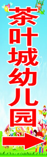 茶叶城幼儿园指示牌