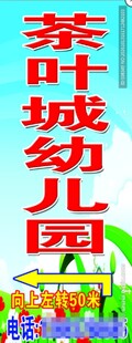 茶叶城幼儿园指示牌