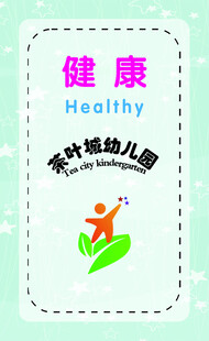 幼儿园健康主题标识
