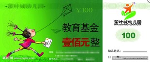 幼儿园教育基金百元券