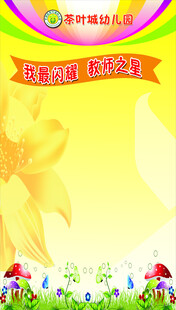幼儿园教师之星宣传海报